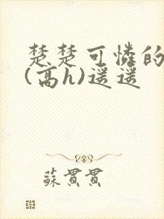 楚楚可怜的继2(高h)遥遥