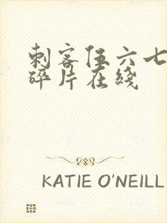 刺客伍六七记忆碎片在线