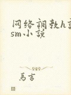 网络调教h认主sm小说封面