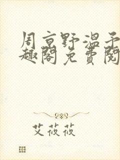 周京野温予晴笔趣阁免费阅读