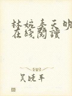 林婉秦天明小说在线阅读