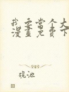 我要当个大坏蛋漫画免费下拉式漫画