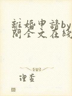 离婚申请by云间全文在线阅读笔趣阁