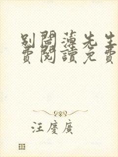 别闹薄先生 免费阅读免费