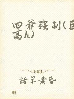 四爷强制(巨肉高h)