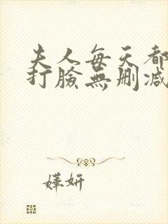 夫人每天都在线打脸无删减阅读全文封面