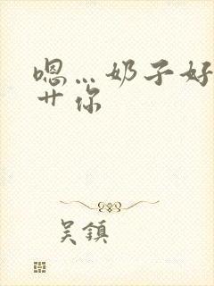 嗯…奶子好大…艹你