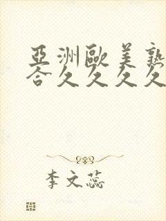 亚洲欧美熟妇综合久久久久