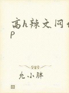 高h辣文网站np