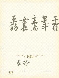 单女主是千仞雪的长篇斗罗小说