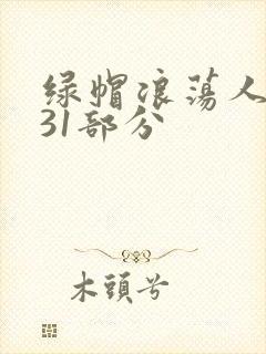 绿帽浪荡人妻共31部分