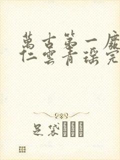 万古第一废材陆仁云青瑶完整版