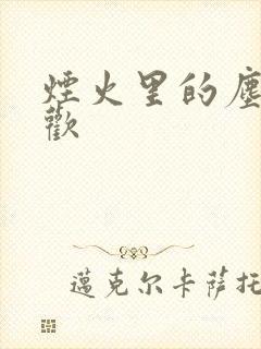 烟火里的尘埃郁欢