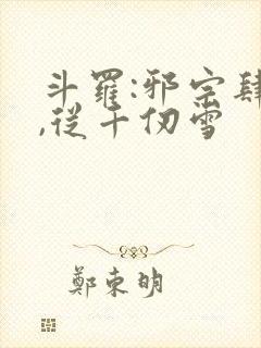 斗罗:邪宗肆虐,从千仞雪封面