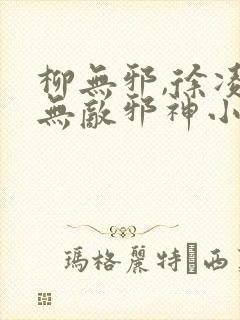 柳无邪,徐凌雪无敌邪神小说免费阅读封面