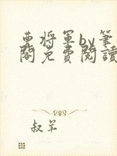 曹将军by笔趣阁免费阅读最新章节封面