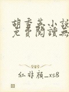 胡秀英小说全文免费阅读无弹窗