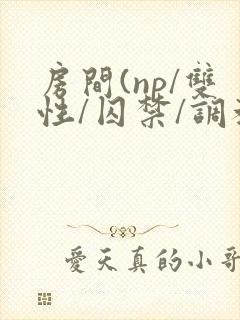 房间(np/双性/囚禁/调教/虐身
