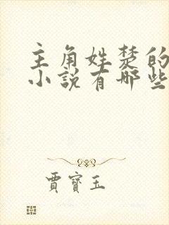 主角姓楚的玄幻小说有哪些封面