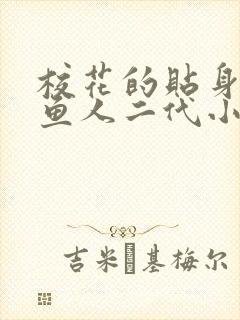 校花的贴身高手鱼人二代小说最新章节列封面