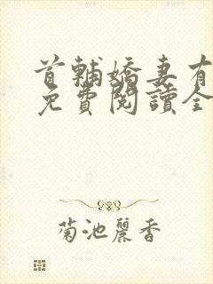 首辅娇妻有空间免费阅读全文