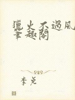 猎火不过风月 笔趣阁