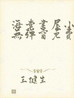 海棠书屋小说网无弹窗免费网络小说阅读网封面