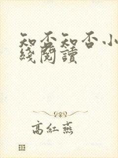 知否知否小说在线阅读