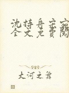 沈持舟宋宛小说全文免费阅读封面