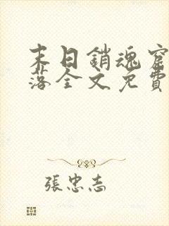 末日销魂窟苍汐落全文免费笔趣阁