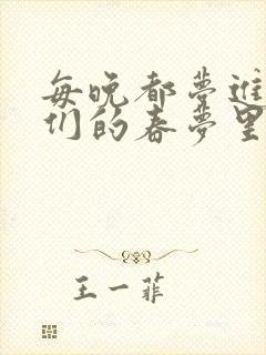 每晚都梦进男神们的春梦里