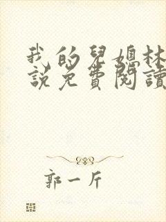 我的儿媳林柔小说免费阅读