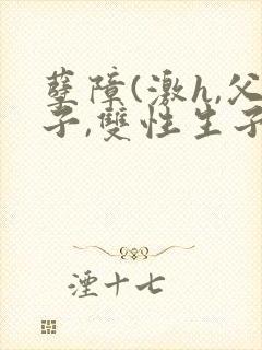 孽障(激h,父子,双性生子