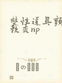 双性道具颤抖调教爽np