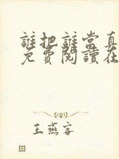 谁把谁当真漫画免费阅读在线观看封面