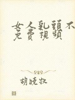 女人乳头不遮挡免费视频封面