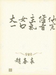 大女主修仙爽文一口气看完封面