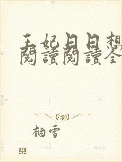 王妃日日想和离阅读阅读全文