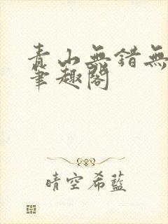 青山无错无删减笔趣阁