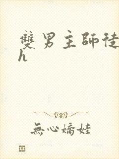 双男主师徒高肉h封面