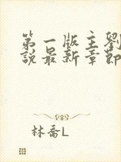 第一版主刘艳小说最新章节更新时间