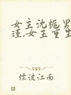 女主沈栀男主萧瑾,女主重生的小说封面