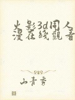 火影3d同人动漫在线观看