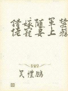 错嫁随军禁欲大佬宠妻上瘾小说免费阅读封面