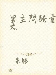 男主闷骚重欲h文