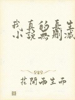 我真的长生不老小说无删减在线阅读