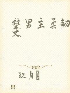 双男主柔韧训诫文