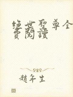 绝世圣尊全文免费阅读