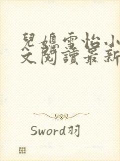 儿媳雪怡小说全文阅读最新章节