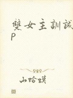 双女主训诫文sp